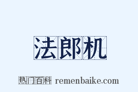 法郎机是什么意思的图片
